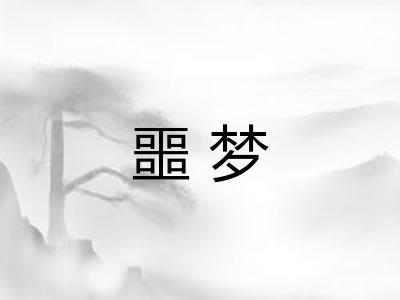 噩梦