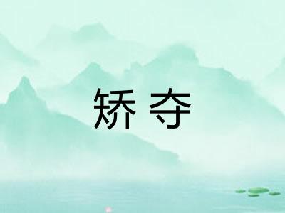 矫夺 矫夺