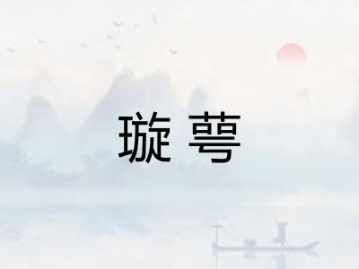 璇萼 璇萼