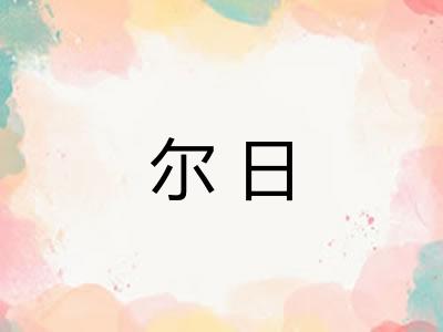 尔日 尔日