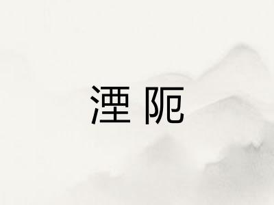 湮阨