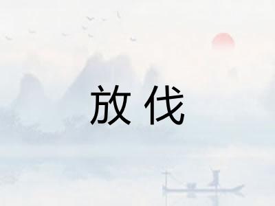 放伐 放伐