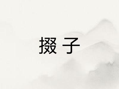 掇子 掇子