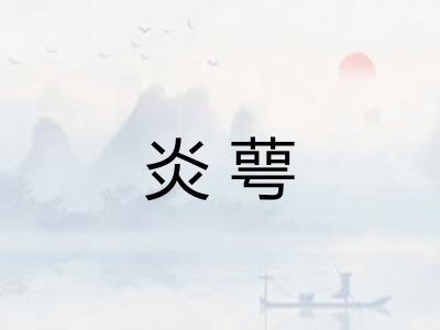 炎萼 炎萼