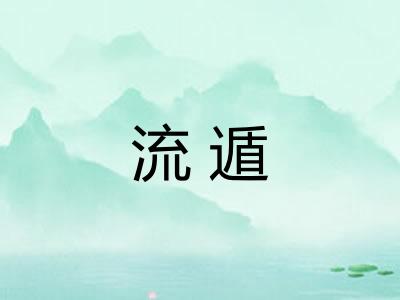 流遁 流遁