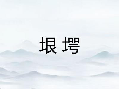 垠堮 垠堮