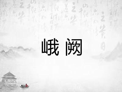 峨阙 峨阙