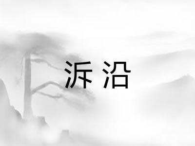 泝沿 泝沿