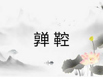 亸鞚
