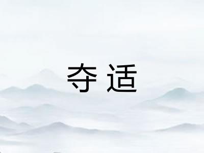 夺适 夺适