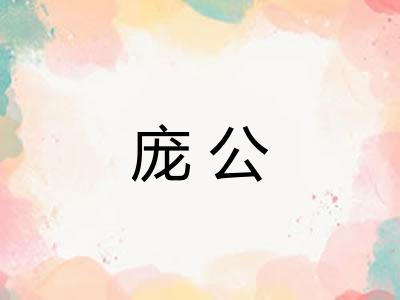 庞公 庞公