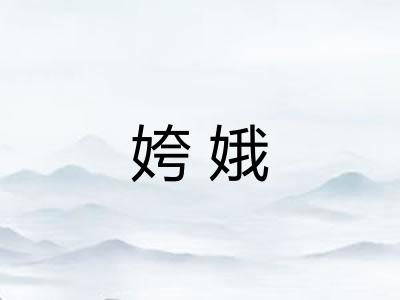 姱娥 姱娥