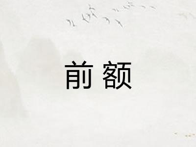 前额
