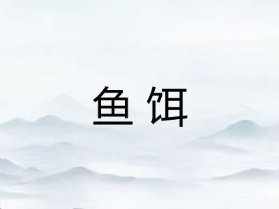 鱼饵
