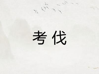 考伐 考伐