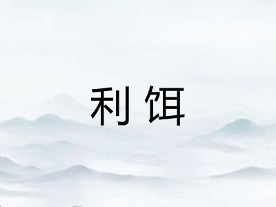 利饵 利饵