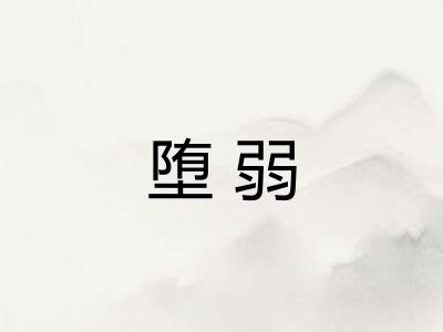 堕弱 堕弱