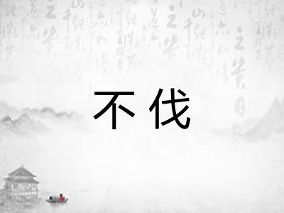不伐