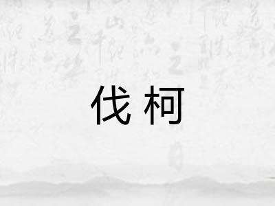 伐柯