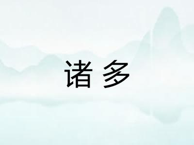 诸多