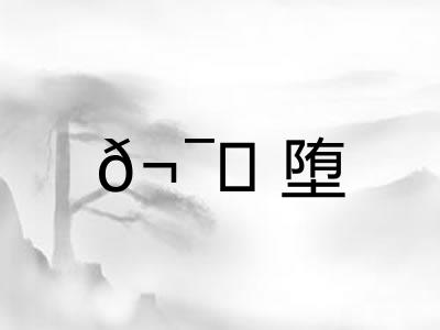 ?堕 ?堕