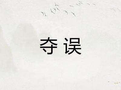 夺误