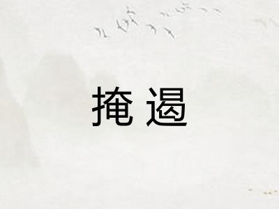 掩遏 掩遏