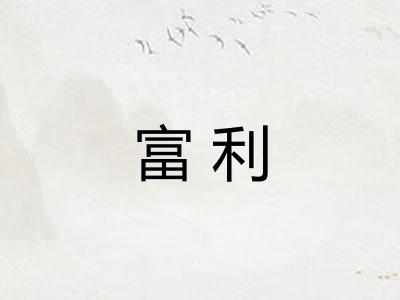 富利 富利