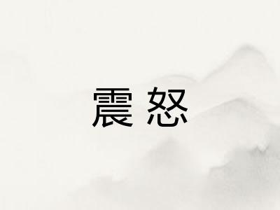 震怒 震怒