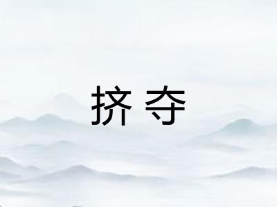 挤夺 挤夺