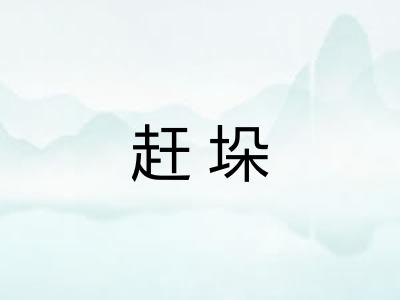 赶垛 赶垛