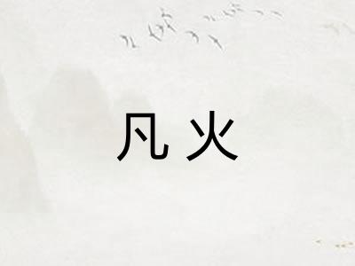 凡火 凡火