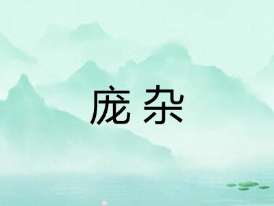 庞杂