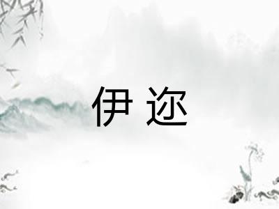 伊迩 伊迩