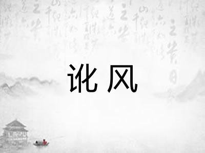 讹风 讹风