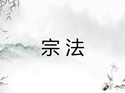 宗法 宗法