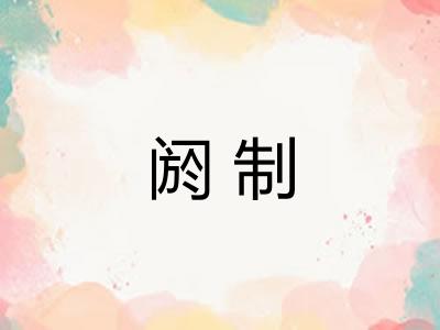 阏制 阏制