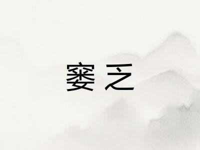 窭乏 窭乏