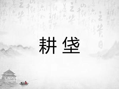 耕垡 耕垡