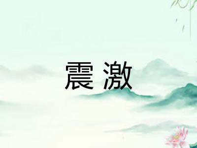 震激