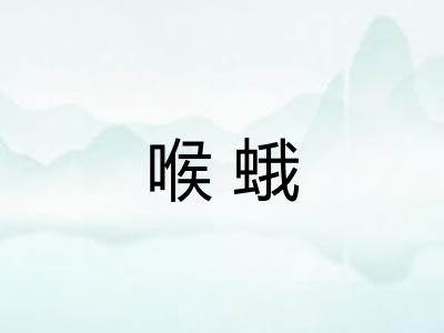 喉蛾 喉蛾