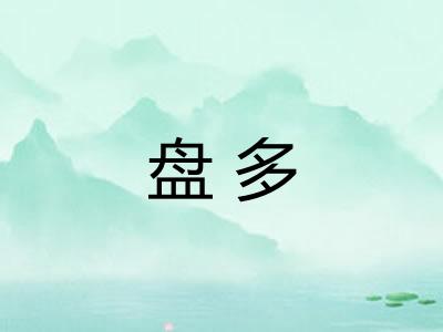 盘多 盘多