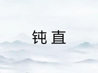 钝直 钝直