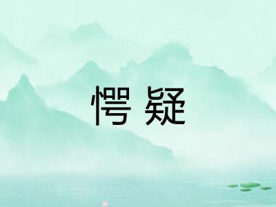 愕疑