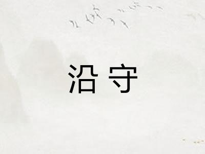 沿守 沿守