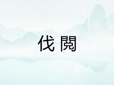 伐閲 伐閲