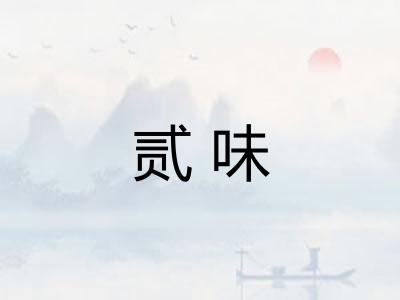 贰味 贰味