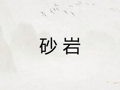 砂岩 砂岩