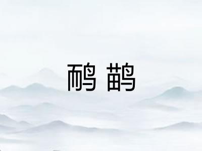 鸸鹋 鸸鹋