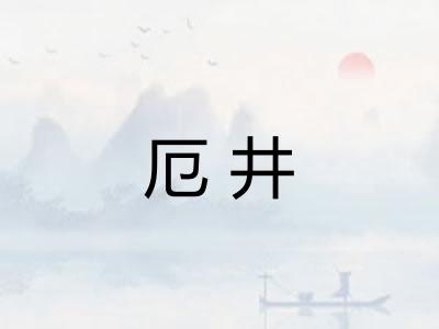 厄井 厄井